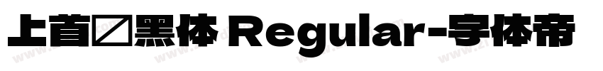 上首润黑体 Regular字体转换